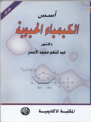 cover image of أسس الكيمياء الحيوية - المجلد الاول